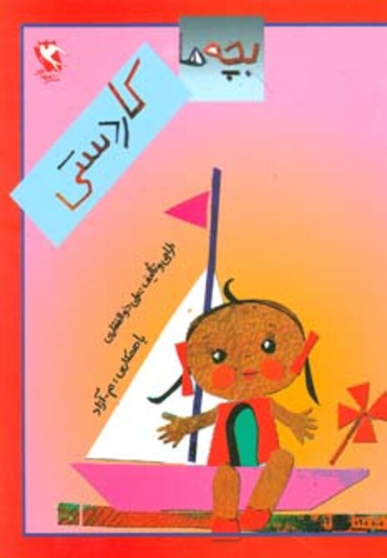 کتاب بچه ها کاردستی