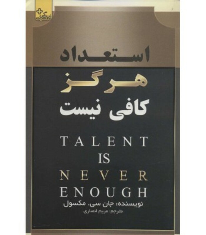 کتاب استعداد هرگز کافی نیست ترجمه مریم انصاری