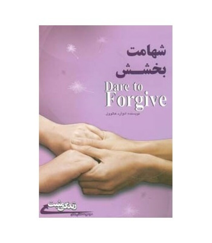 کتاب شهامت بخشش