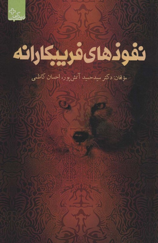 کتاب نفوذهای فریبکارانه