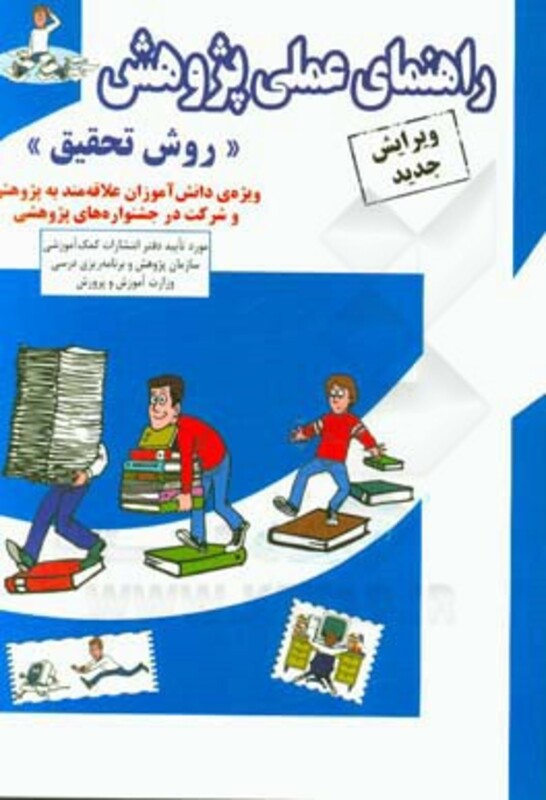 کتاب راهنمای عملی پژوهش