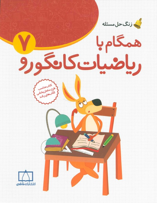 کتاب همگام با ریاضیات کانگورو 7 زنگ حل مسئله