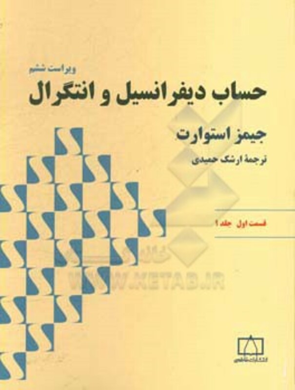 کتاب حساب دیفرانسیل و انتگرال استوارت قسمت اول جلد یک