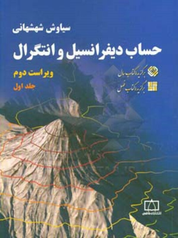 حساب دیفرانسیل و انتگرال 1 نشر فاطمی