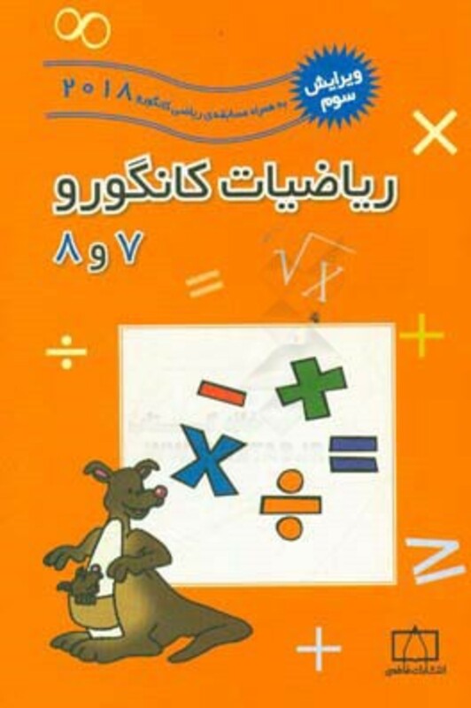 کتاب ریاضیات کانگورو 7 و 8