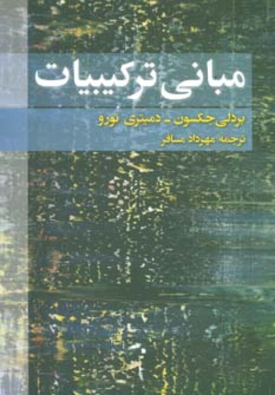 کتاب مبانی ترکیبیات