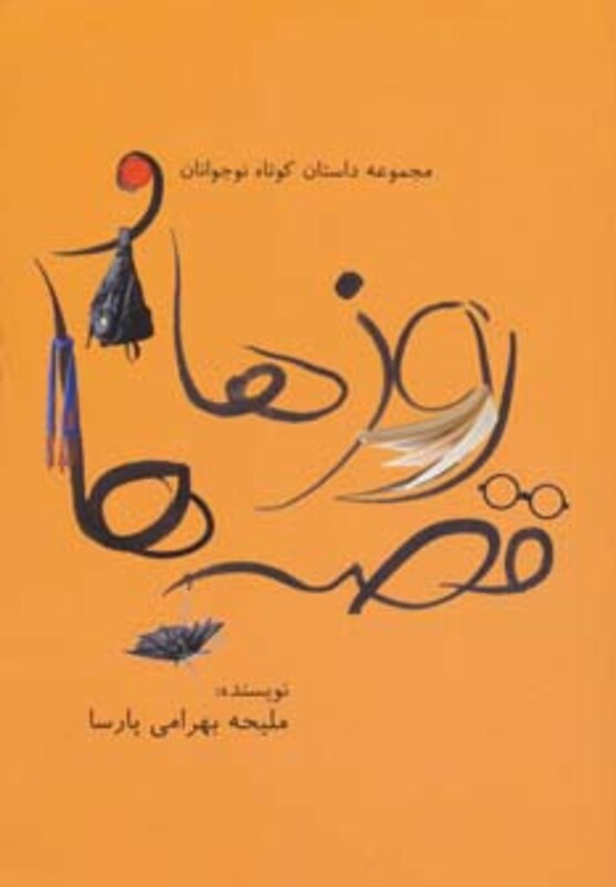 کتاب روزها و قصه ها