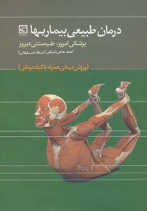 درمان طبیعی بیماریها پزشکی امروز طب سنتی دیروز