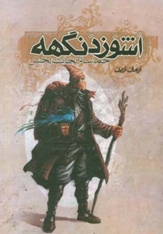 کتاب اشوزدنگهه 3