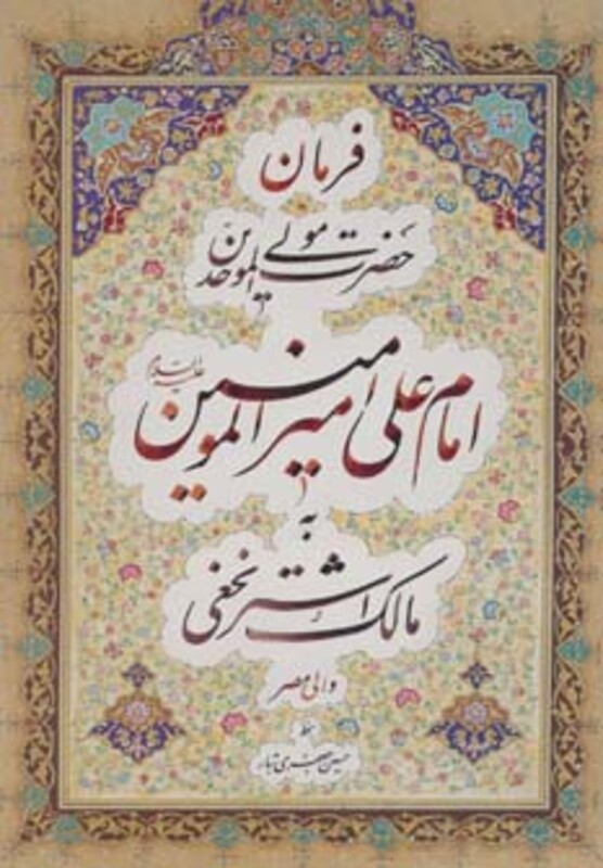 کتاب فرمان حضرت مولی الموحدین امام علی امیرالمومنین