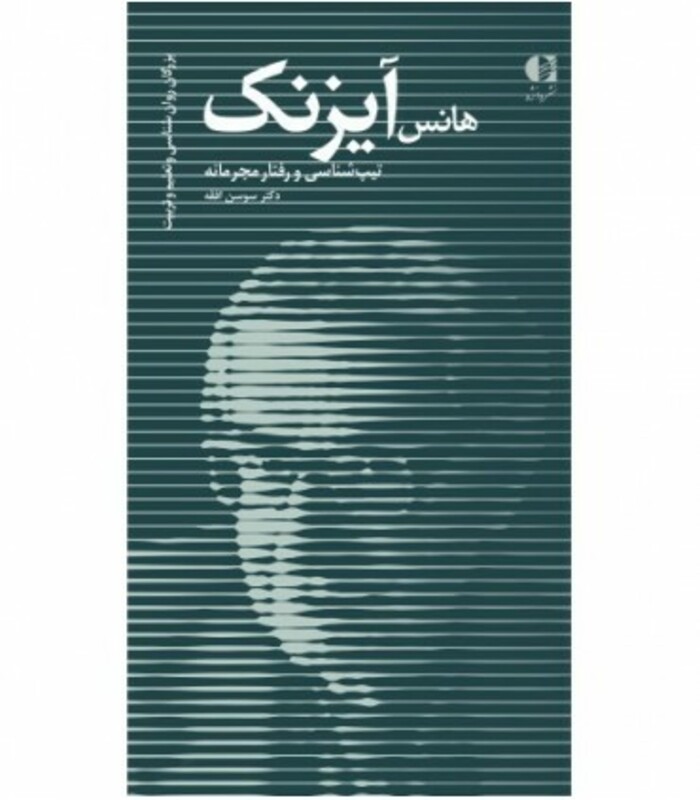 کتاب هانس آیزنک تیپ شناسی و رفتار مجرمانه