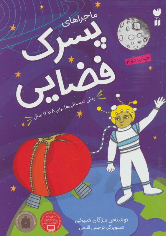کتاب ماجراهای پسرک فضایی