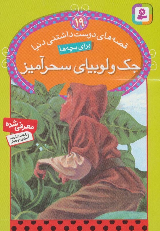 جک و لوبیای سحرآمیز نشر قدیانی