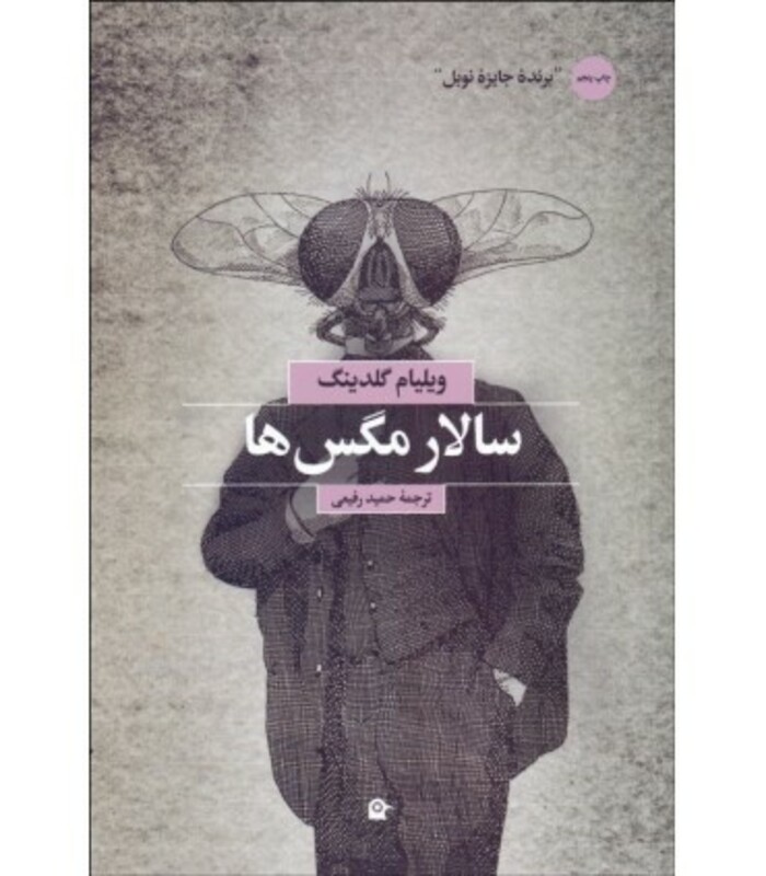 سالار مگس ها نشر بهجت