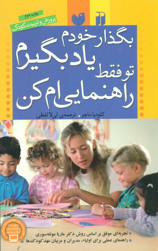 کتاب بگذار خودم یاد بگیرم تو فقط راهنمایی ام کن