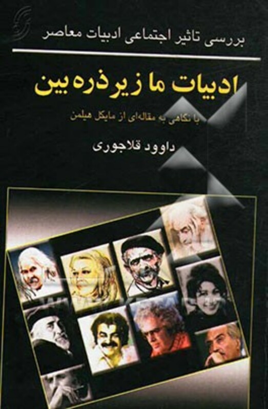 ادبیات ما زیر ذره بین