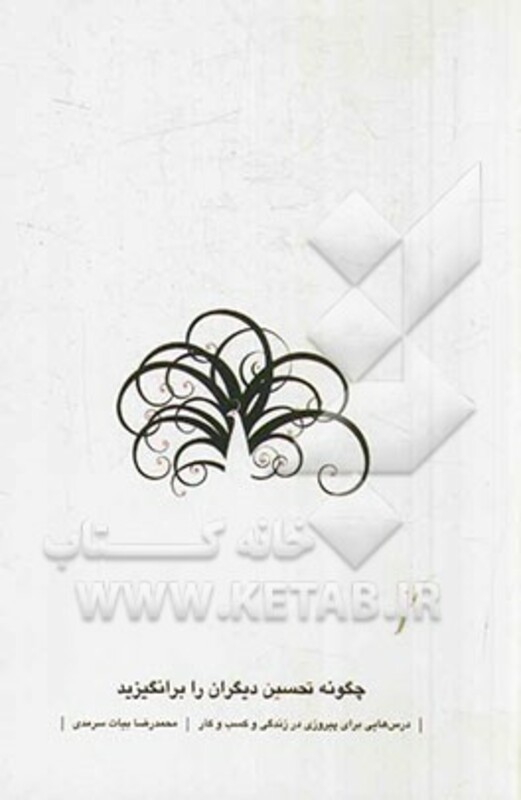 کتاب چگونه تحسین دیگران را برانگیزید