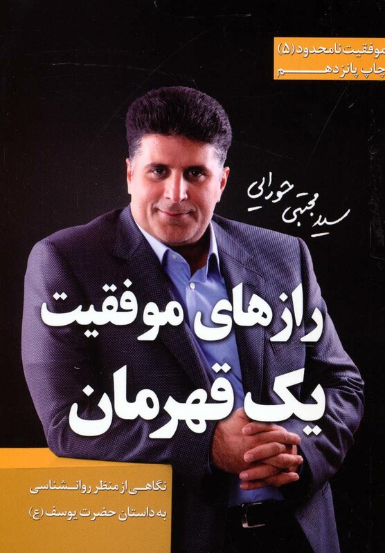 کتاب رازهای موفقیت یک قهرمان از موفقیت نامحدود 5