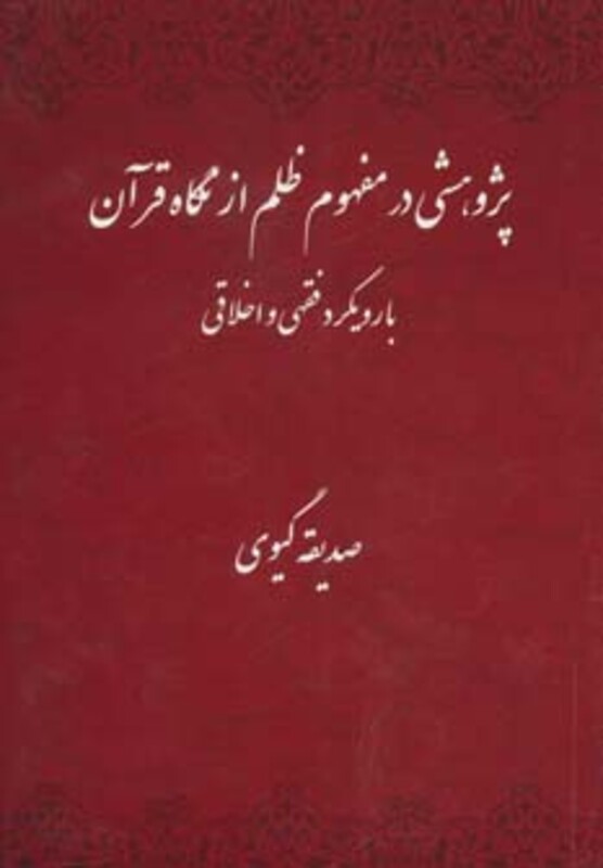 کتاب پژوهشی در مفهوم ظلم از نگاه قرآن