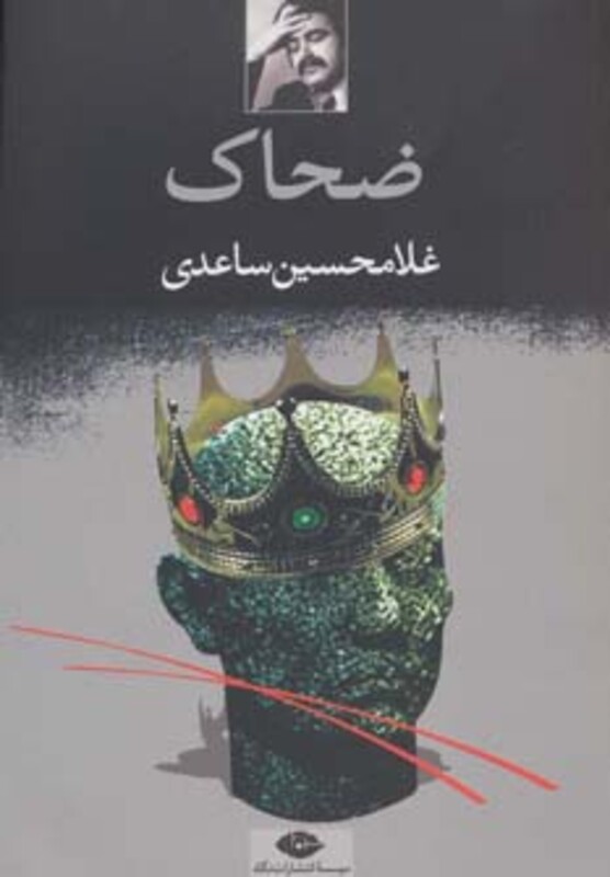 ضحاک نشر نگاه