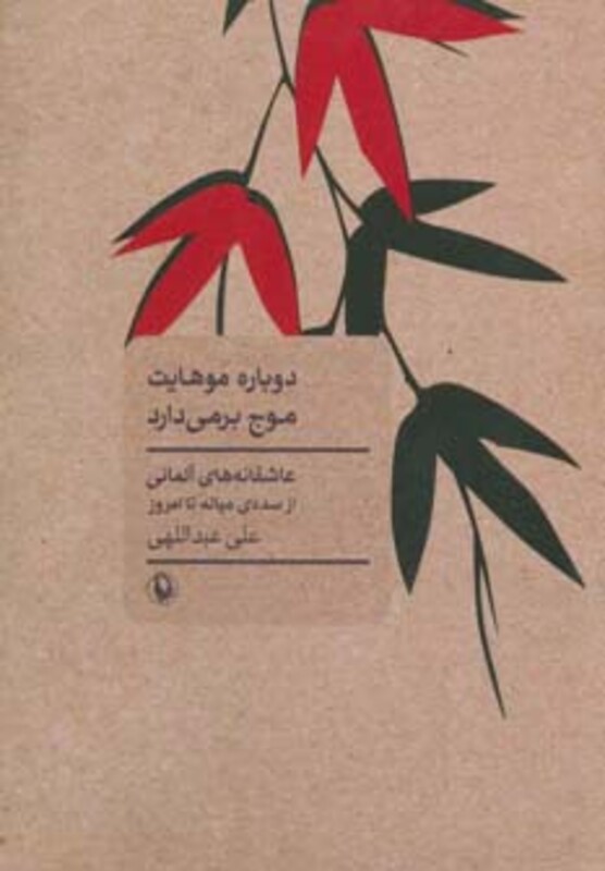 کتاب دوباره موهایت موج برمی دارد