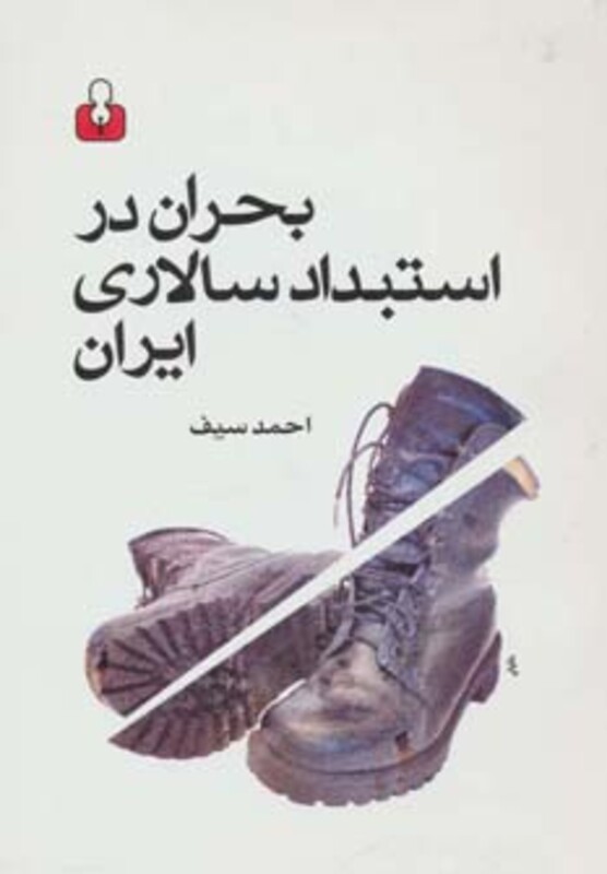 کتاب بحران در استبداد سالاری ایران