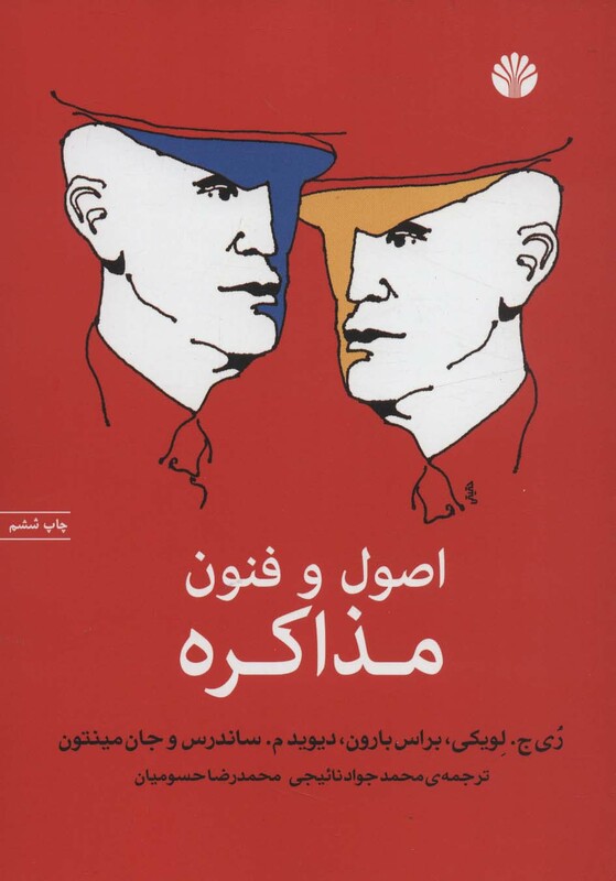 اصول و فنون مذاکره نشر اختران قطع وزیری