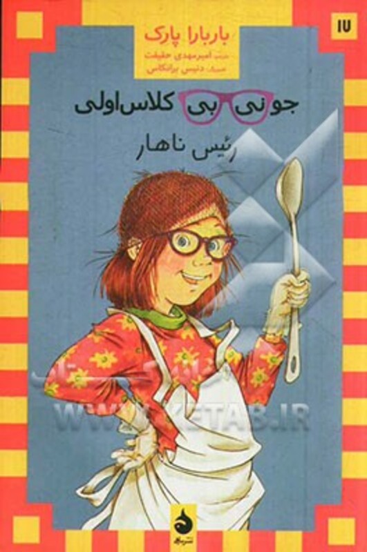 کتاب جونی بی کلاس اولی17