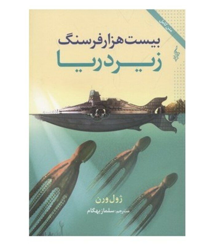 بیست هزار فرسنگ زیر دریا نشر ترانه
