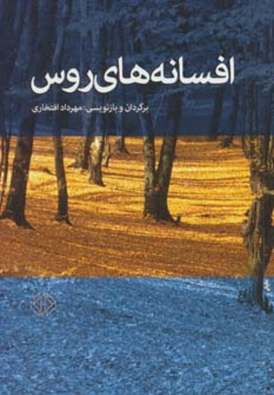 کتاب افسانه های روس