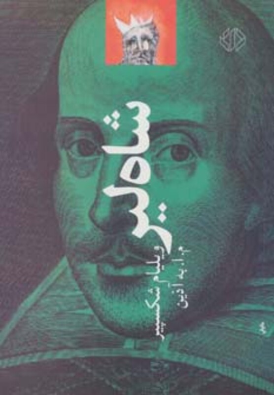 کتاب شاه لیر نشر دات