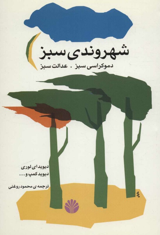 شهروندی سبز دموکراسی سبز عدالت سبز