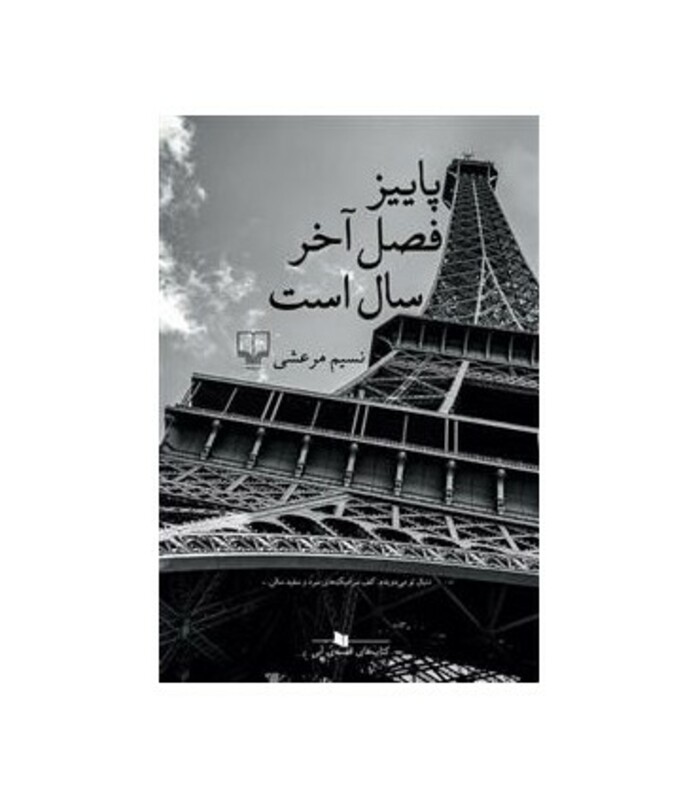 کتاب پاییز فصل آخر سال است