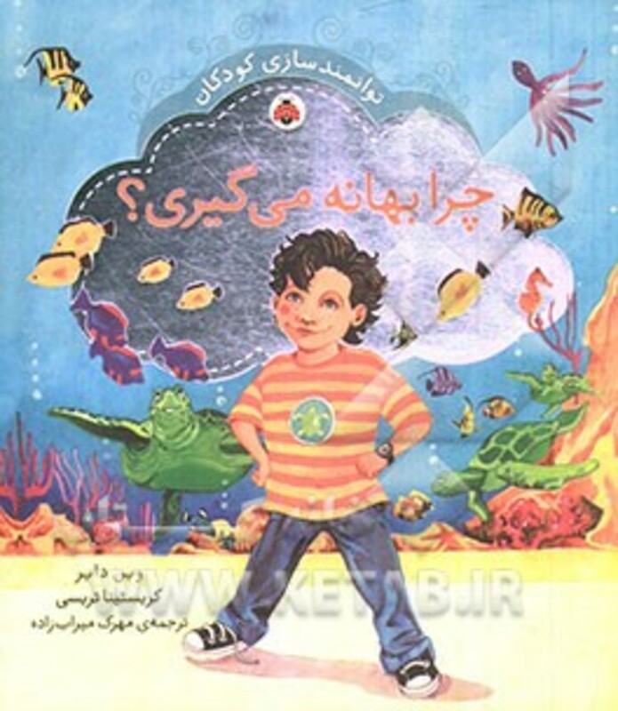 کتاب چرا بهانه می گیری؟