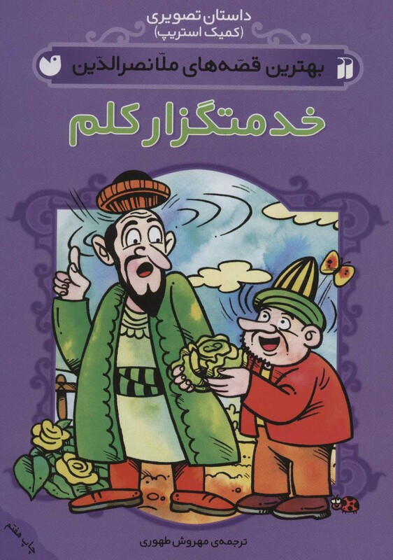 کتاب داستان تصویری بهترین قصه های ملانصرالدین خدمتگزار کلم