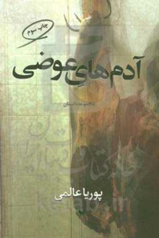 آدم های عوضی