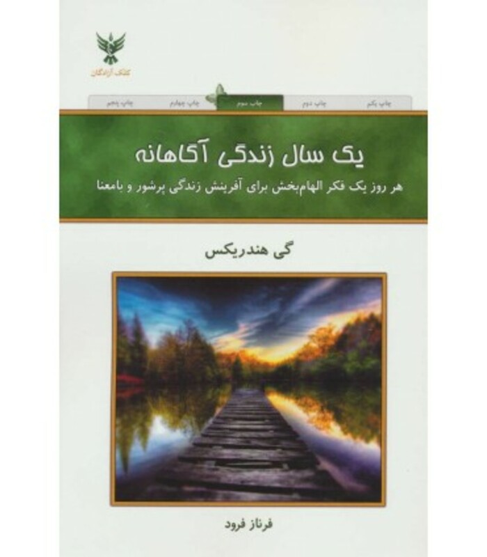 کتاب یک سال زندگی آگاهانه
