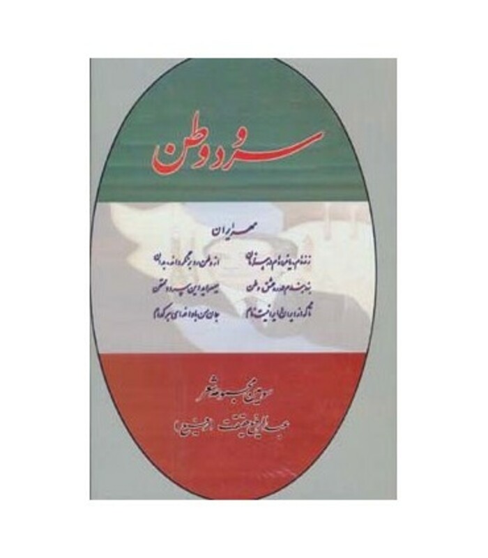 کتاب سرود وطن