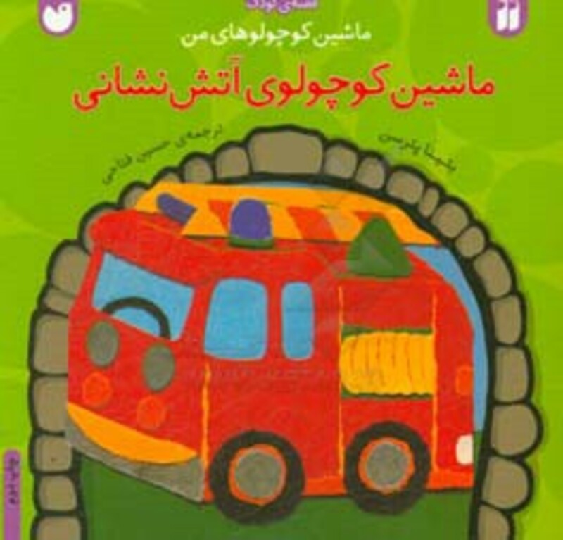 کتاب ماشین کوچولوهای من ماشین کوچولوی آتش نشانی