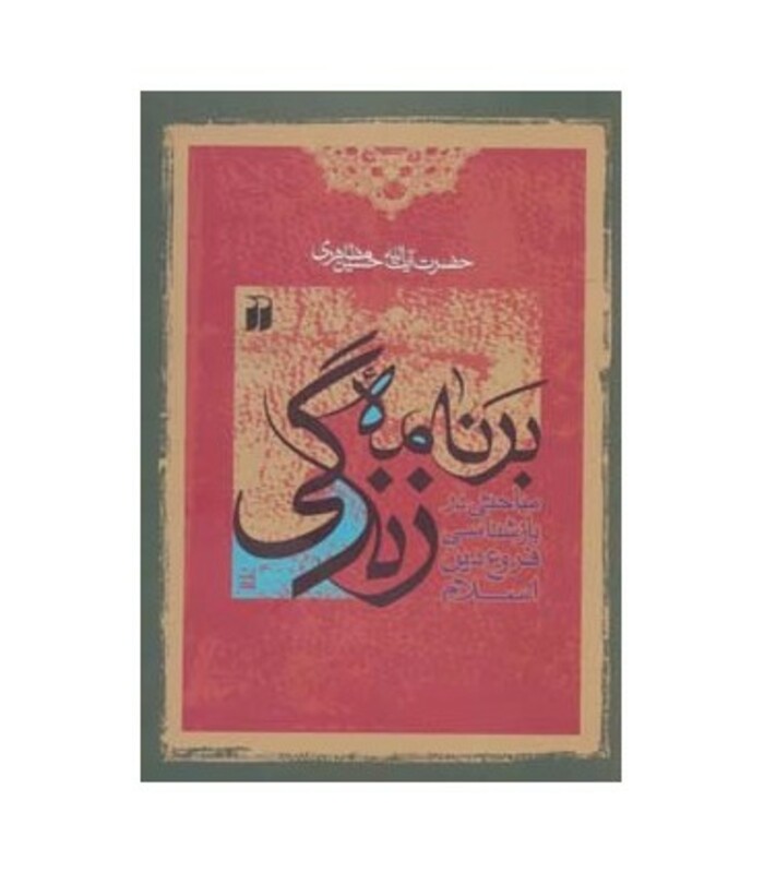 کتاب برنامه زندگی