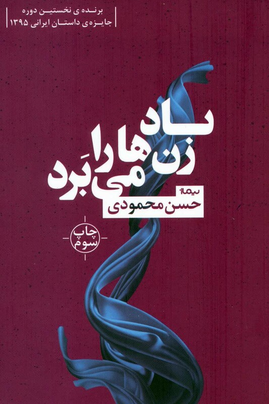 کتاب باد زن ها را می برد