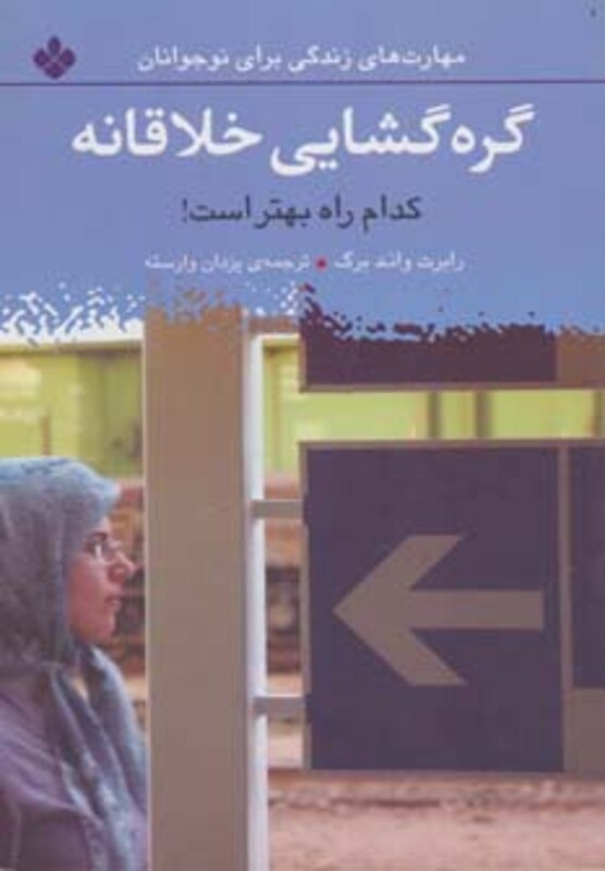 کتاب گره گشایی خلاقانه کدام راه بهتر است