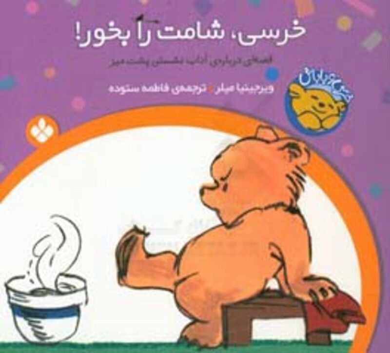 کتاب خرسی شامت را بخور از خرسی و باباش