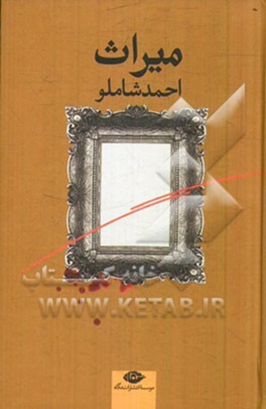 کتاب میراث نشر نگاه