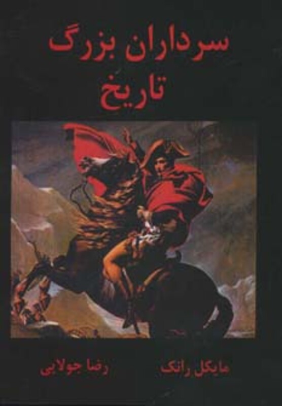 کتاب سرداران بزرگ تاریخ