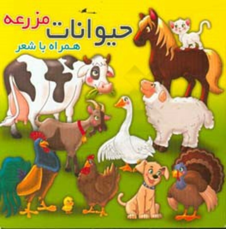 کتاب حیوانات مزرعه نشر آریا نوین