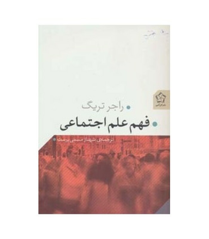 کتاب فهم علم اجتماعی