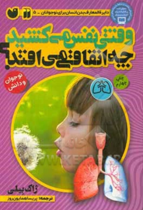 وقتی نفس می کشید چه اتفاقی می افتد؟