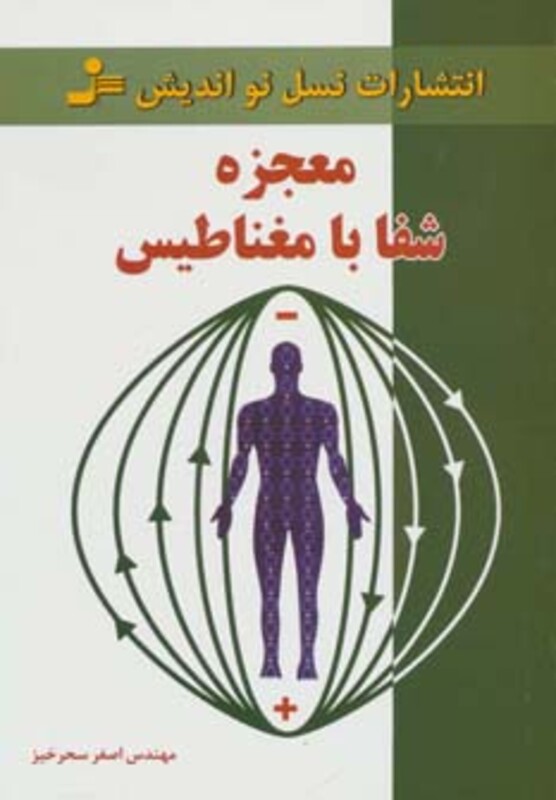 کتاب معجزه شفا با مغناطیس