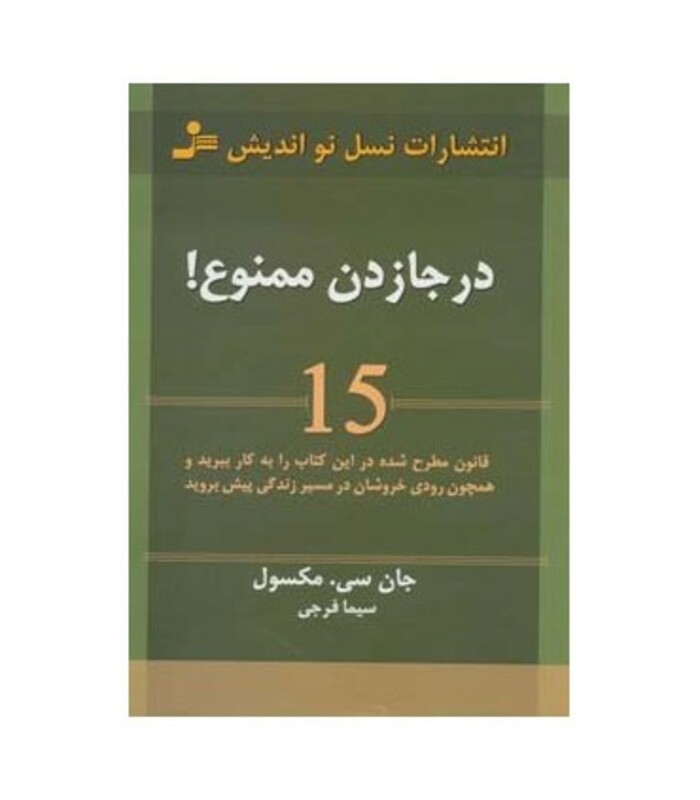 کتاب درجا زدن ممنوع